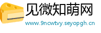 见微知萌网